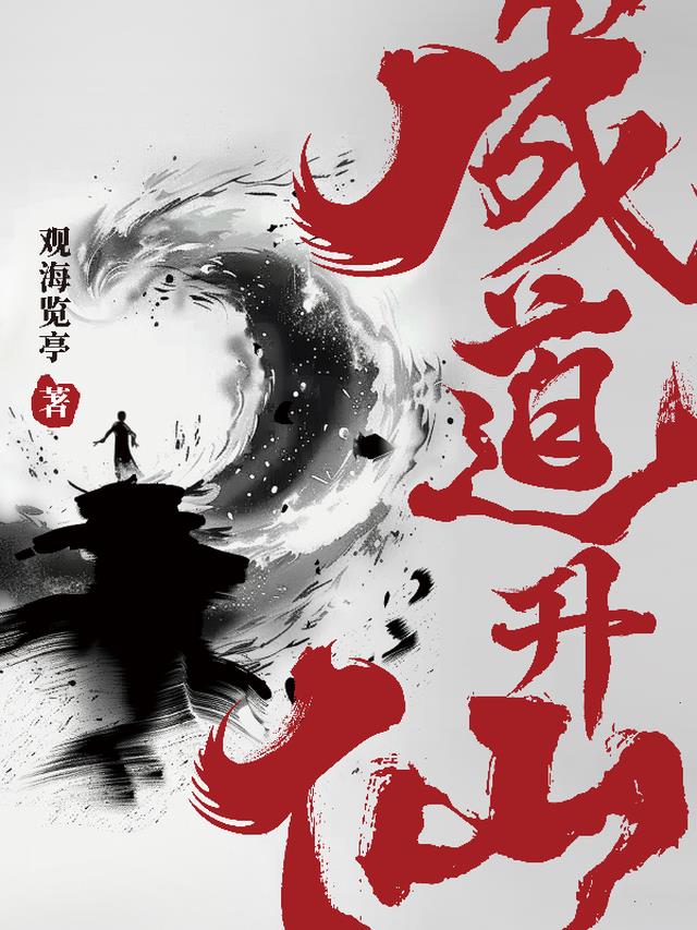 成道升仙