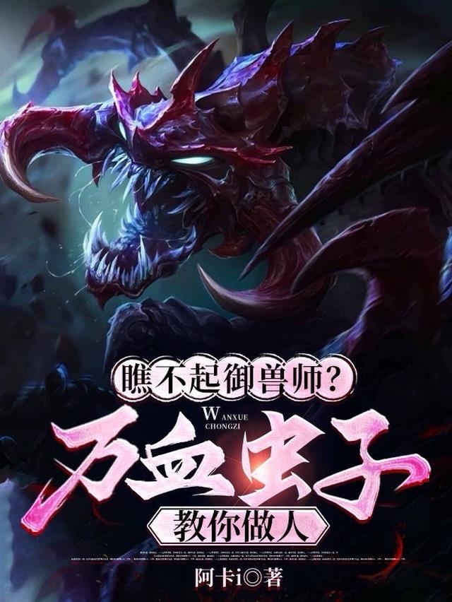 瞧不起御兽师？万血虫子教你做人