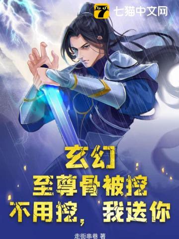 玄幻：至尊骨被挖？不用挖,我送你