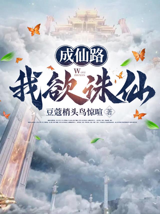 成仙路：我欲诛仙！