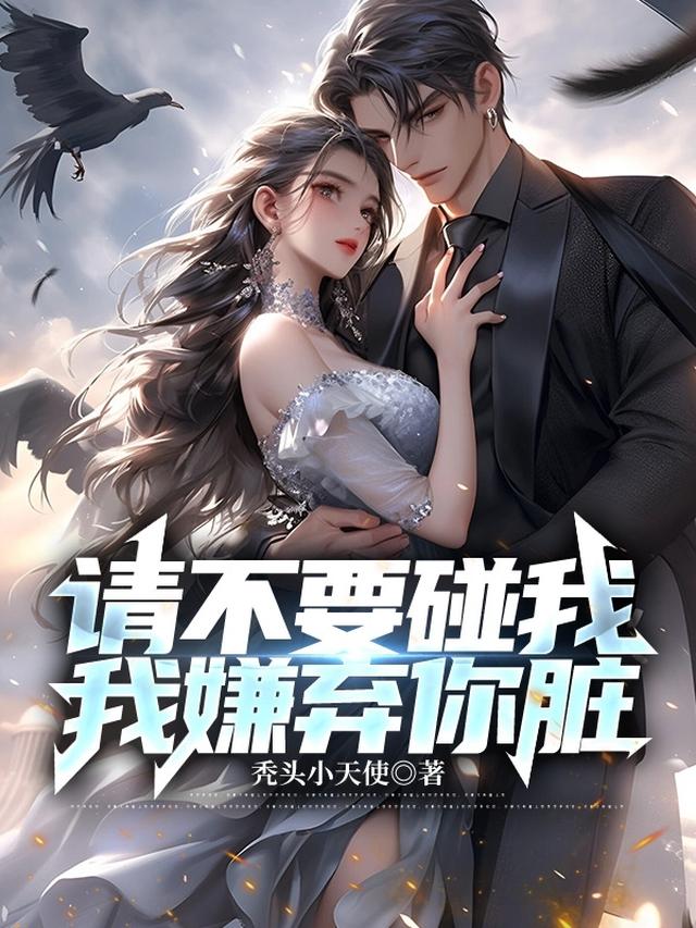 请不要碰我,我嫌弃你脏
