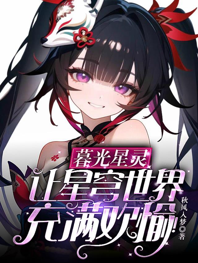 暮光星灵,让星穹世界充满欢愉！