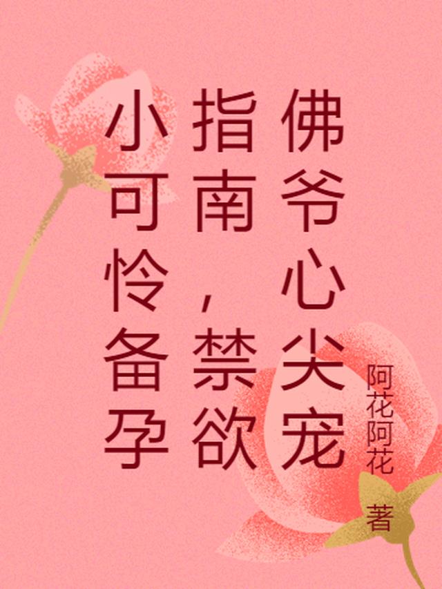 小可怜备孕指南,禁欲佛爷心尖宠
