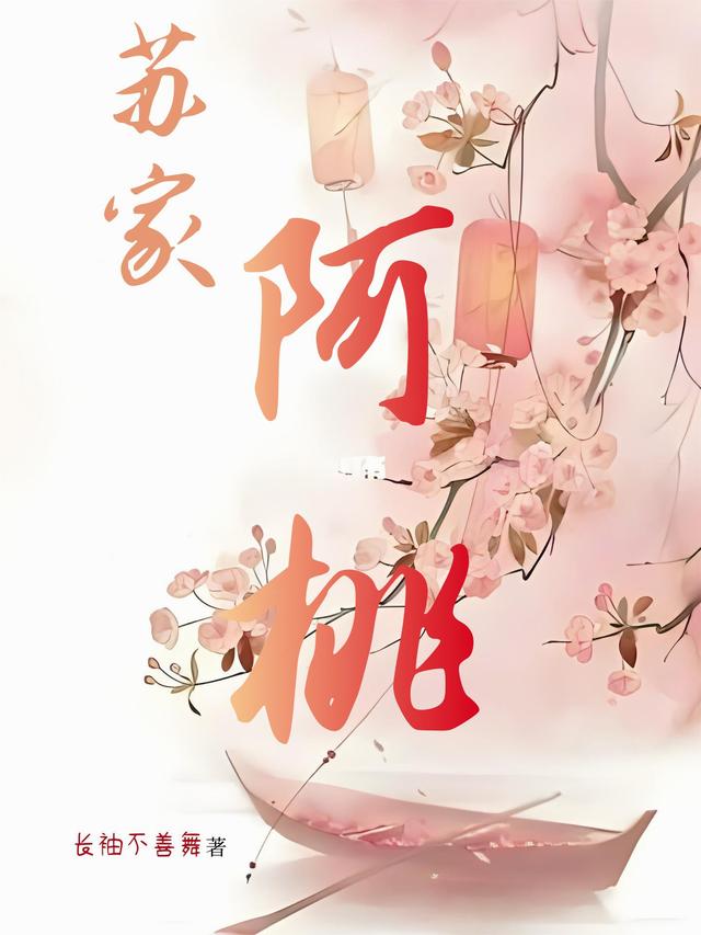 苏家阿桃