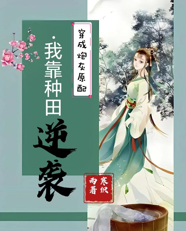 穿成炮灰原配,我靠种田逆袭