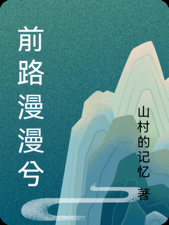 前路漫漫兮
