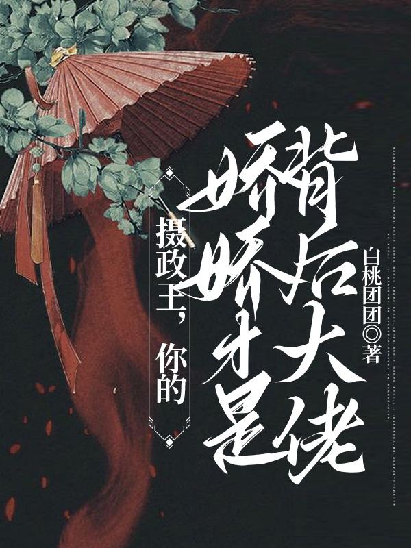 摄政王，你的娇娇才是背后大佬