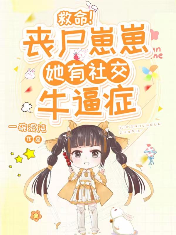 救命！丧尸崽崽她有社交牛逼症