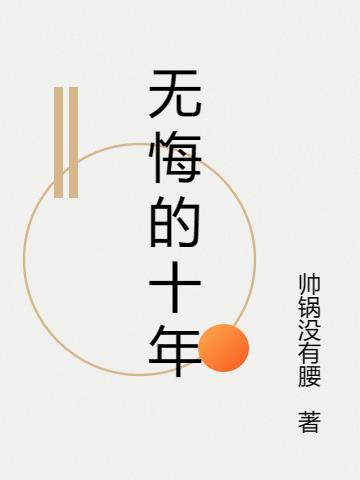 无悔的十年