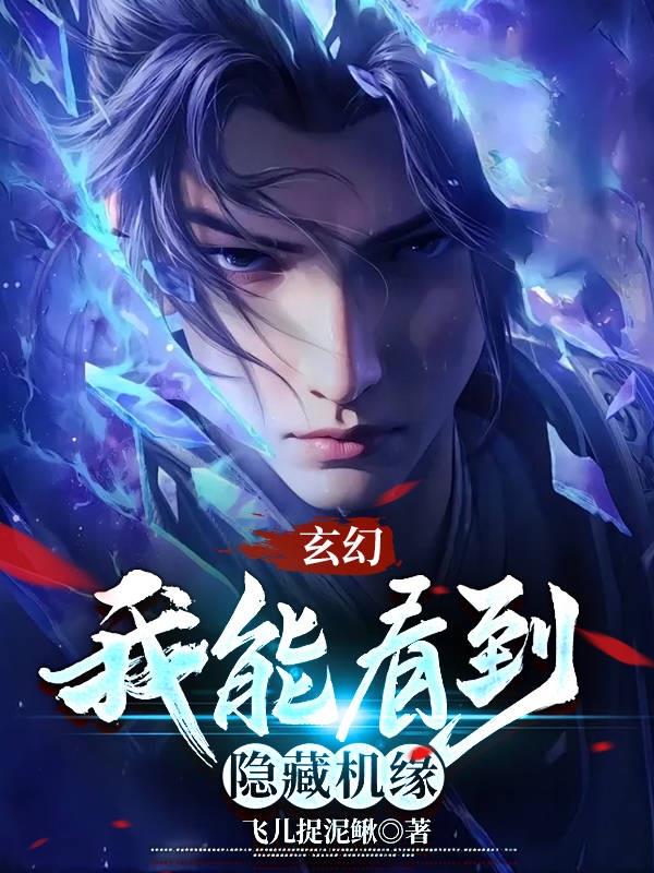 玄幻，我能看到隐藏机缘