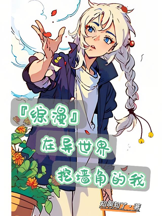 【综漫】在异世界挖墙角的我
