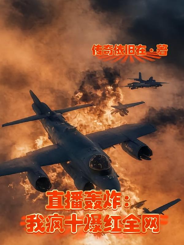 直播轰炸：我疯十爆红全网