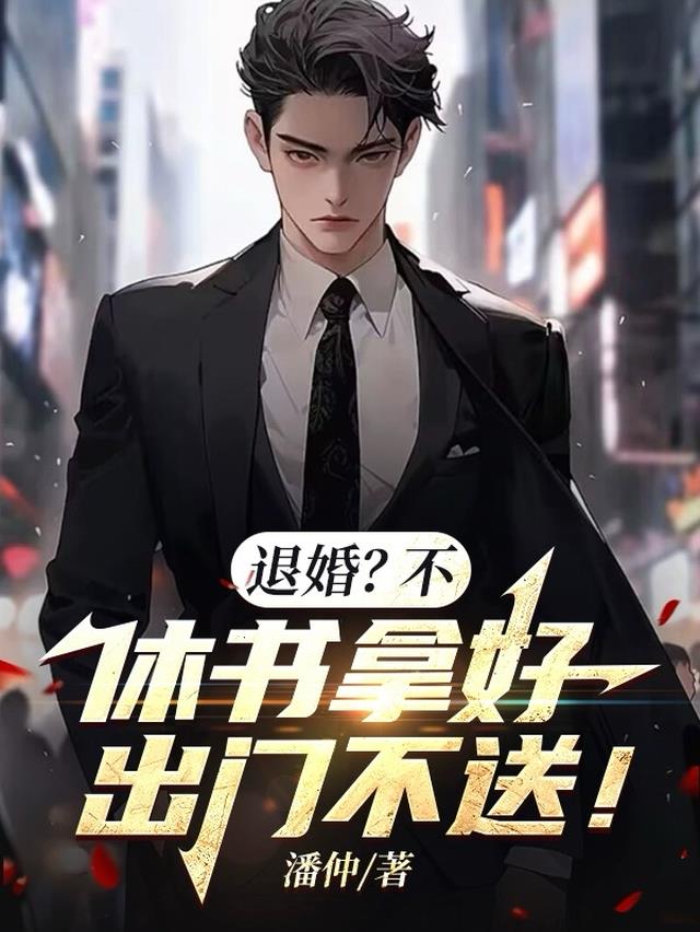 退婚？不，休书拿好，出门不送！