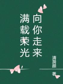 满载荣光，向你走来