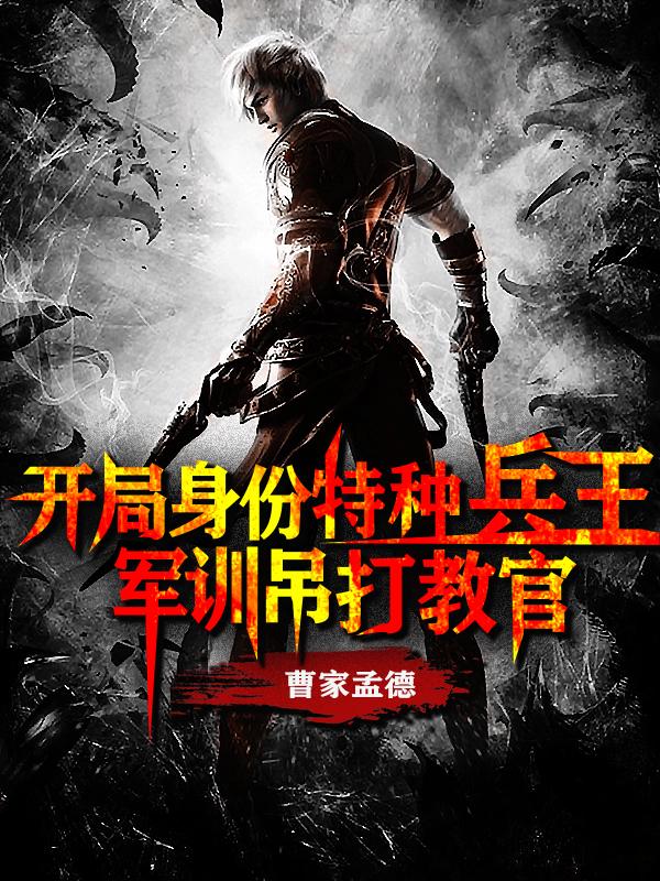 开局身份特种兵王，军训吊打教官