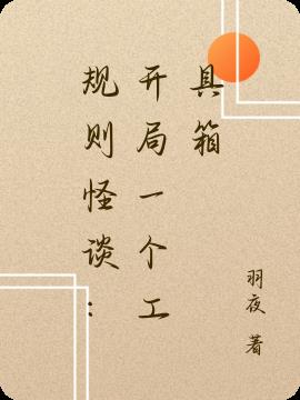 规则怪谈：开局一个工具箱