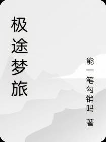 极途梦旅