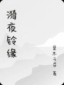 漪夜铃缘