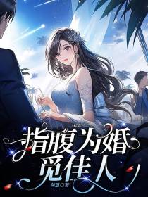 指腹为婚觅佳人