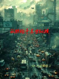 孤胆枪手末世纵横