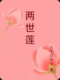 两世莲