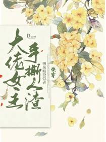 快穿：大佬女主手撕人渣