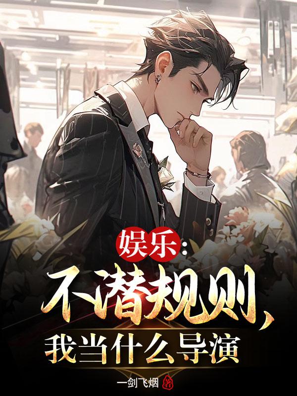 娱乐：不潜规则，我当什么导演