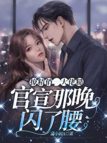 撩精俏，大佬糙，官宣那晚闪了腰