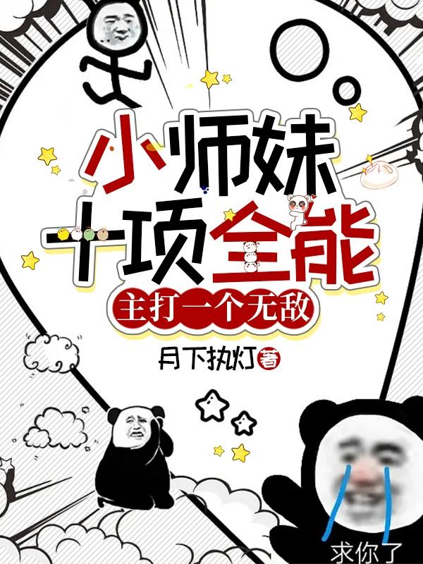 小师妹十项全能，主打一个无敌