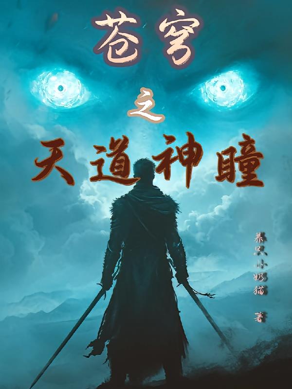 苍穹之天道神瞳