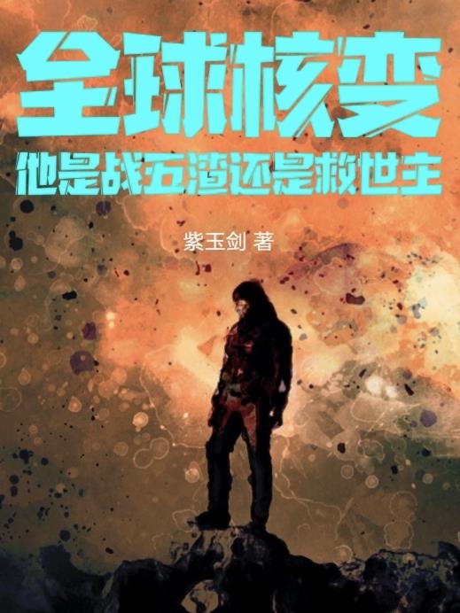 全球核，他是战五渣还是救世主？