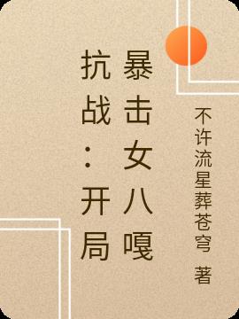 抗战：开局暴击女八嘎