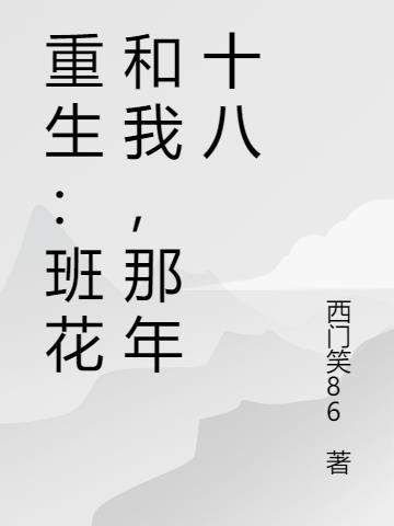 重生：班花和我，那年十八