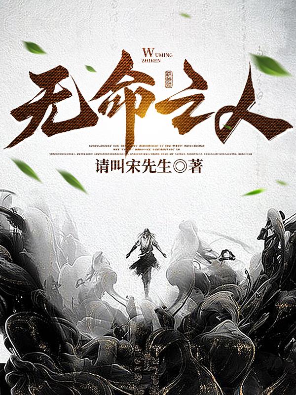 无命之人