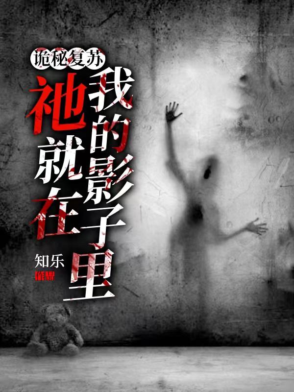 诡秘复苏：祂就藏在我的影子里