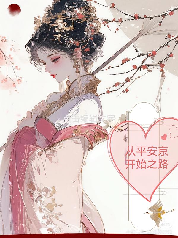 从平安京开始之路