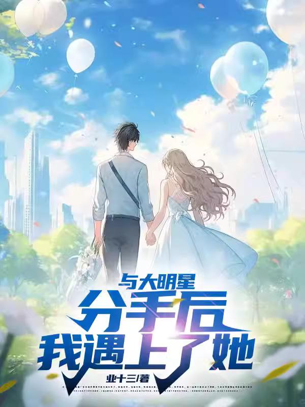 与大明星分手后，我遇上了她