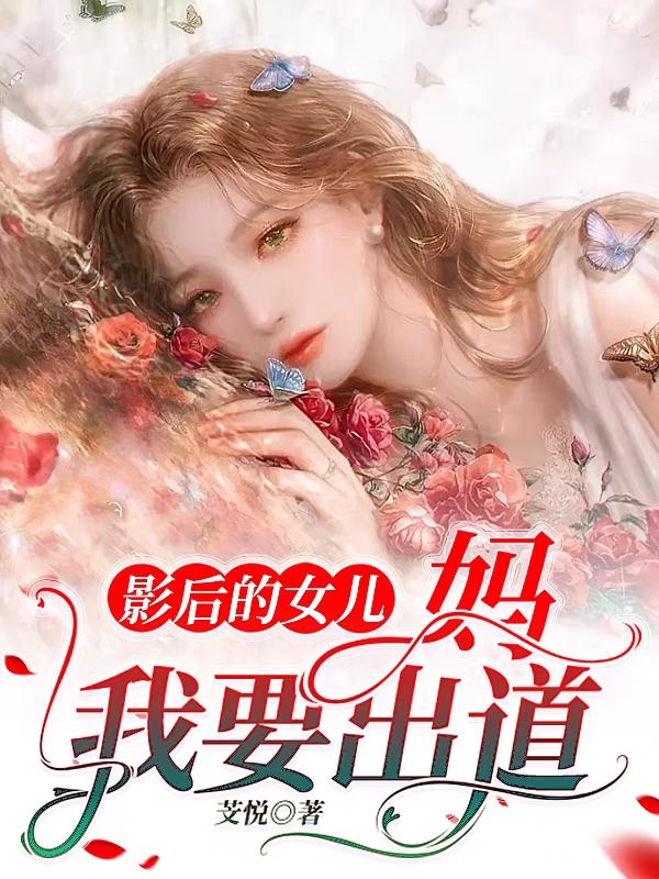 影后的女儿：妈，我要出道