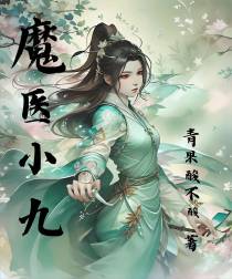 魔医小九
