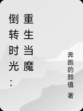 倒转时光：重生当变异人