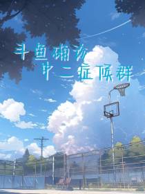 斗鱼确诊中二症候群