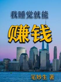 我睡觉就能赚钱