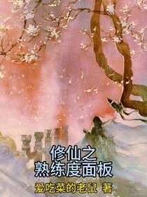 修仙之面板熟练度