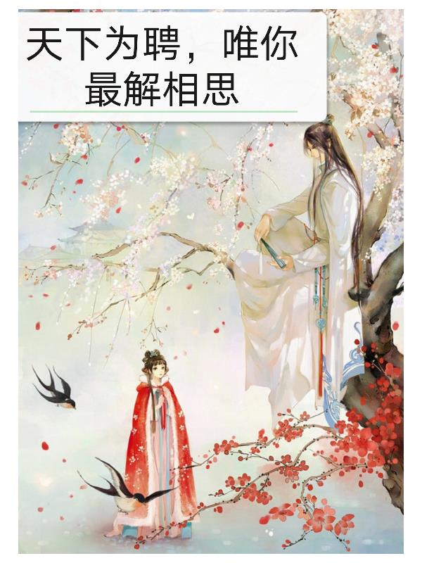 天下为聘，唯你最解相思