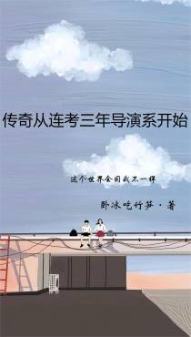 传奇从连考三年导演系开始