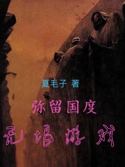 弥留国度，无垠游戏
