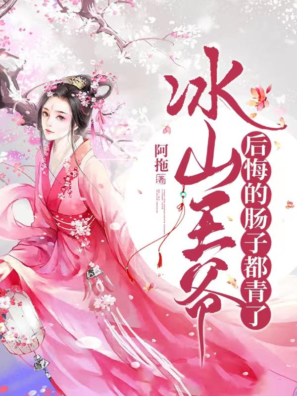 冰山王爷后悔的肠子都青了