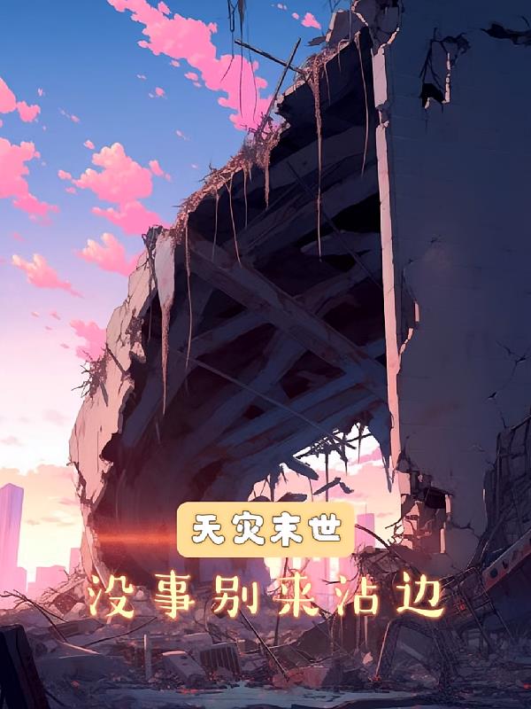 天灾末世，没事别来沾边