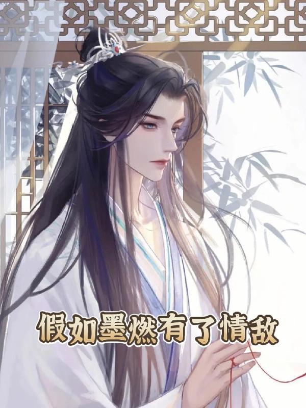 假如墨燃有了情敌