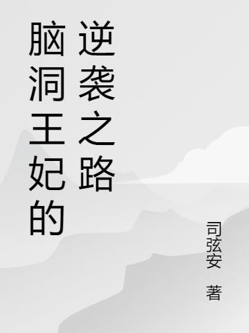 脑洞王妃的逆袭之路
